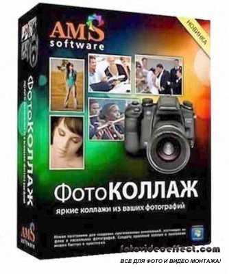 Фотоколлаж 3.21 От Ams Software