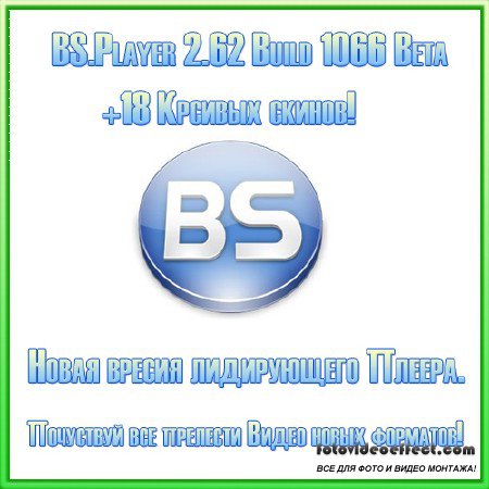 BS.Player 2.62 Build 1066 + 