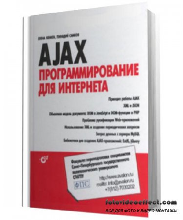  ,   - AJAX.    (2009)