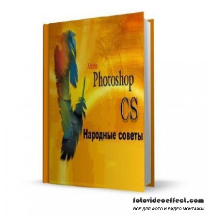 Коллектив  - Photoshop CS. Народные советы (2011)