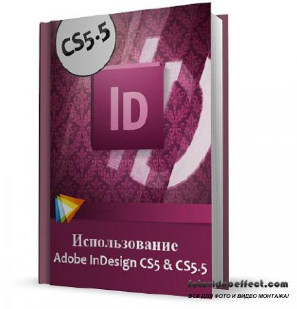   - Adobe.  Adobe InDesign CS5 & CS5.5 (2011)